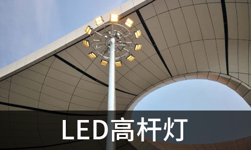 LED高桿燈